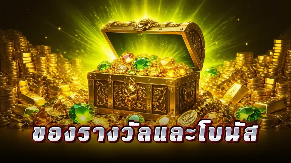 ของรางวัลและโบนัส